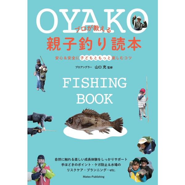 プロが教える親子釣り読本 安心&amp;安全に子どもともっと楽しむコツ 電子書籍版 / 監修:山口充
