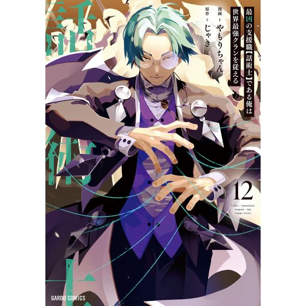 最凶の支援職【話術士】である俺は世界最強クランを従える (12)(ガルドコミックス) 電子書籍版 /...
