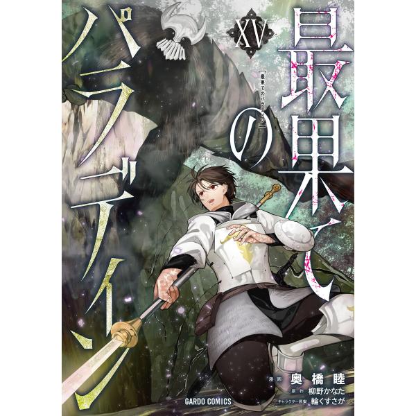 最果てのパラディンXV 電子書籍版 / 奥橋睦 柳野かなた 輪くすさが