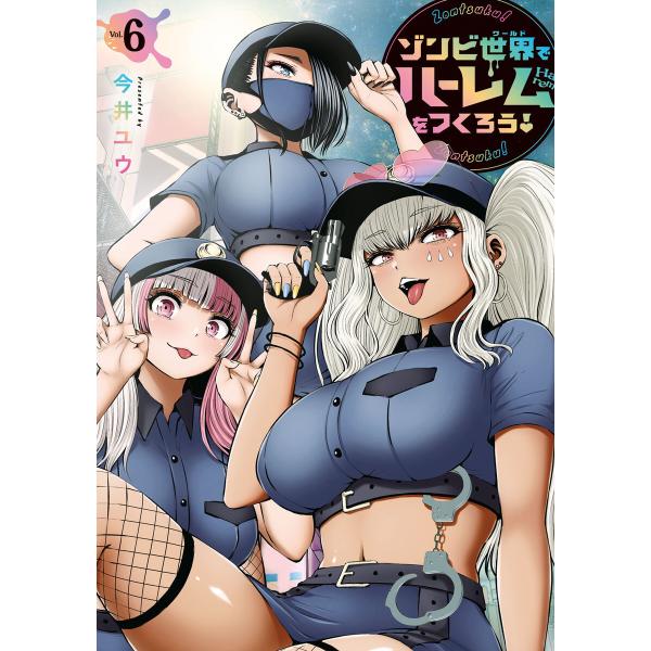 ゾンビ世界でハーレムをつくろう! (6) 電子書籍版 / 今井ユウ