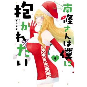 【デジタル版限定特典付き】南條さんは僕に抱かれたい (9) 電子書籍版 / You2