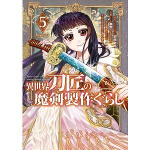 【デジタル版限定特典付き】異世界刀匠の魔剣製作ぐらし (5) 電子書籍版