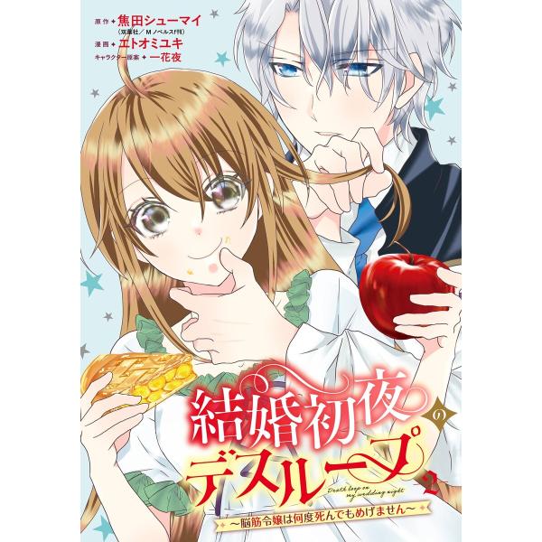 結婚初夜のデスループ〜脳筋令嬢は何度死んでもめげません〜 (2) 電子書籍版