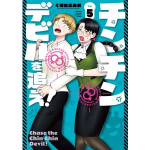 チンチンデビルを追え! (5) 電子書籍版 / くぼたふみお