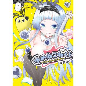 ゆめねこねくと (8) 電子書籍版 / 澤田コウ