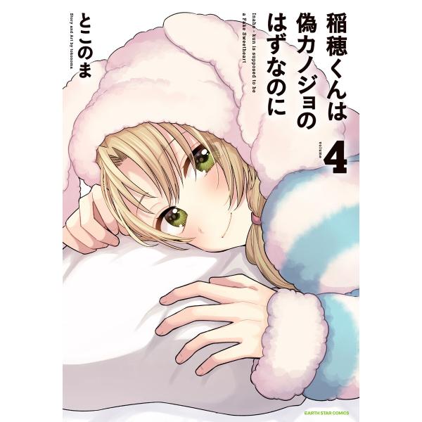 稲穂くんは偽カノジョのはずなのに4【電子書店共通特典イラスト付】 電子書籍版 / 著:とこのま