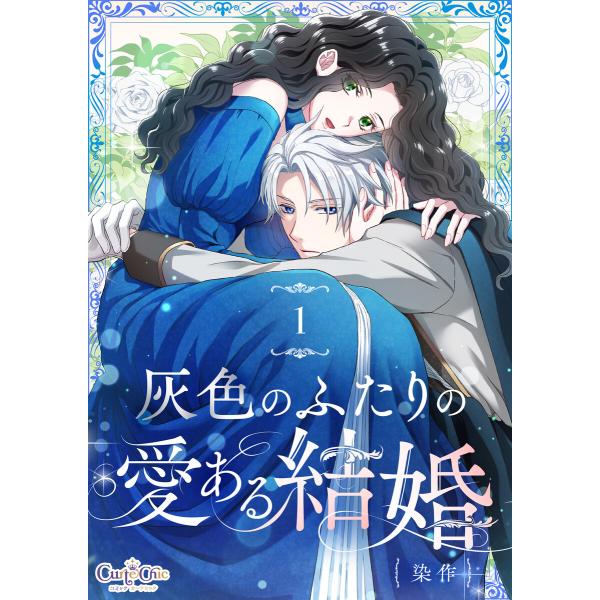 灰色のふたりの愛ある結婚(1) 電子書籍版 / 著者:染作