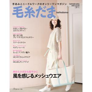 編物本 日本ヴォーグ社 NV11750 毛糸だま 2026年夏号 vol.210 1冊 春夏