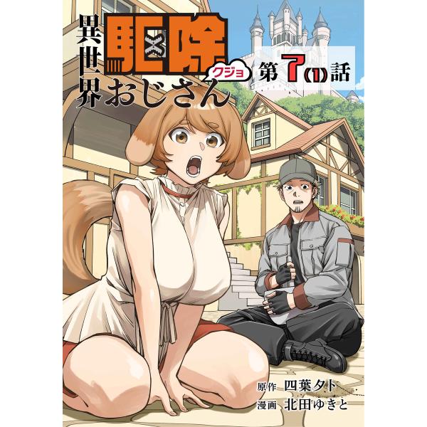 【単話】異世界駆除おじさん7? 電子書籍版 / 原作:四葉夕卜 漫画:北田ゆきと