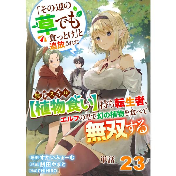 【単話】「その辺の草でも食っとけ」と追放された無能スキル【植物食い】持ち転生者、エルフの里で幻の植物...