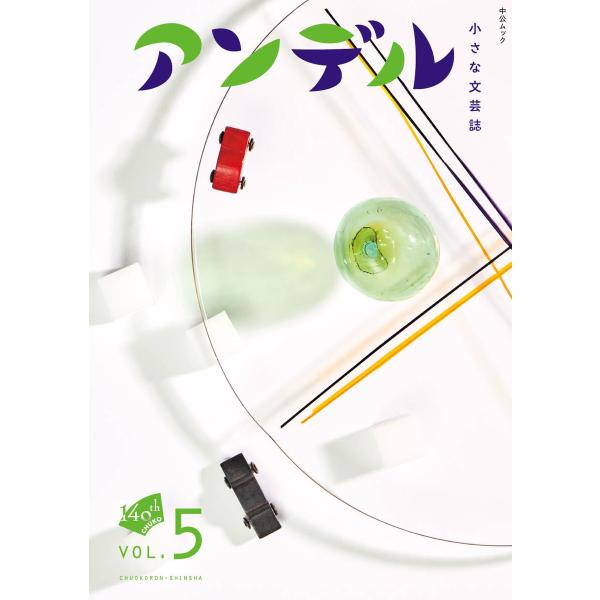 アンデル5 小さな文芸誌 電子書籍版 / 中央公論新社 編