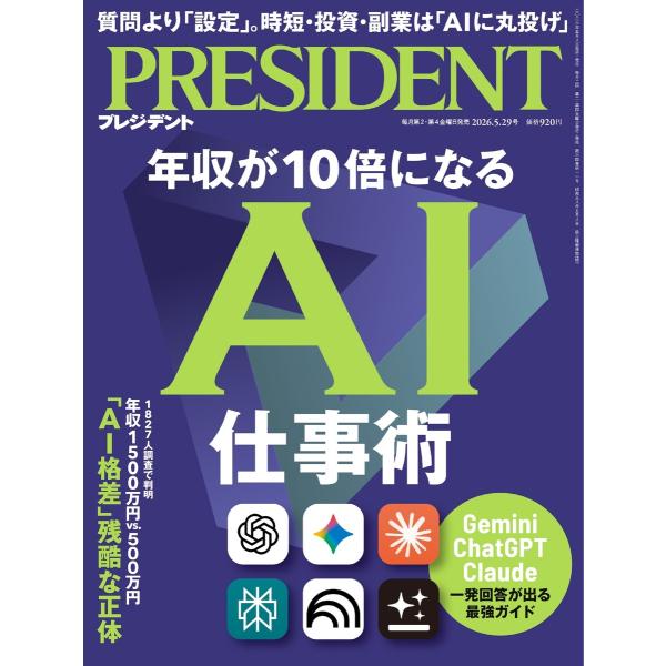 PRESIDENT 2026.5.29 電子書籍版 / PRESIDENT編集部