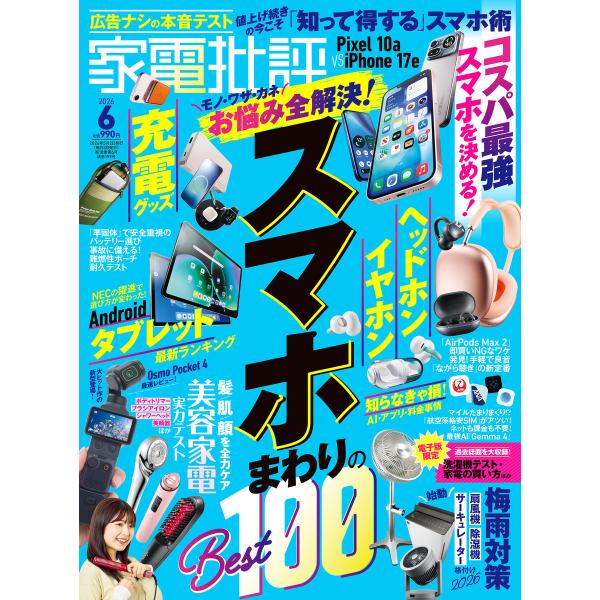 家電批評 2026年6月号【電子書籍版限定特典付き】 電子書籍版 / 編:家電批評編集部