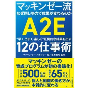 マッキンゼー流 なぜ同じ努力で成果が変わるのか “早く・うまく・楽しく”圧倒的な結果を出す12の仕事術 電子書籍版