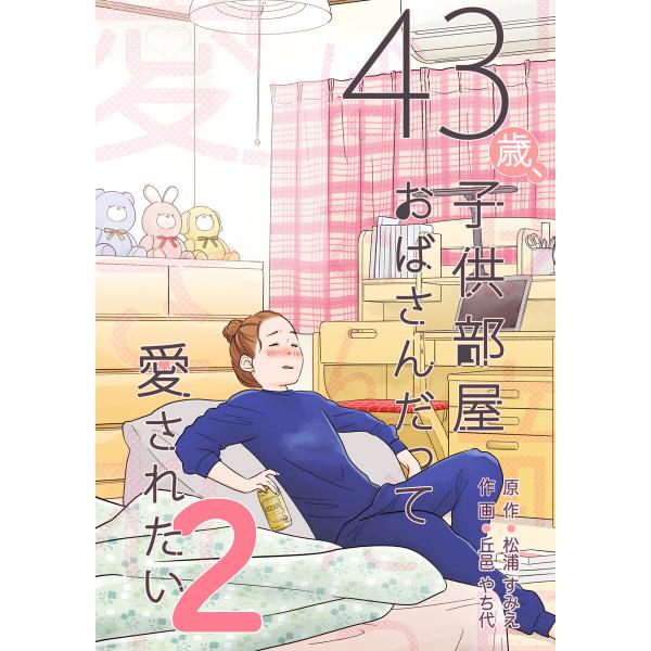 43歳、子供部屋おばさんだって愛されたい 2巻 電子書籍版 / 著:松浦すみえ 画:丘邑やち代