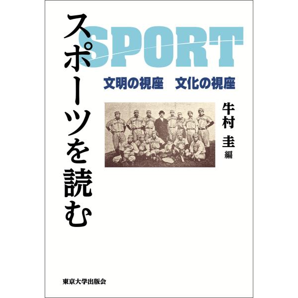 スポーツを読む 文明の視座 文化の視座 電子書籍版 / 編:牛村圭