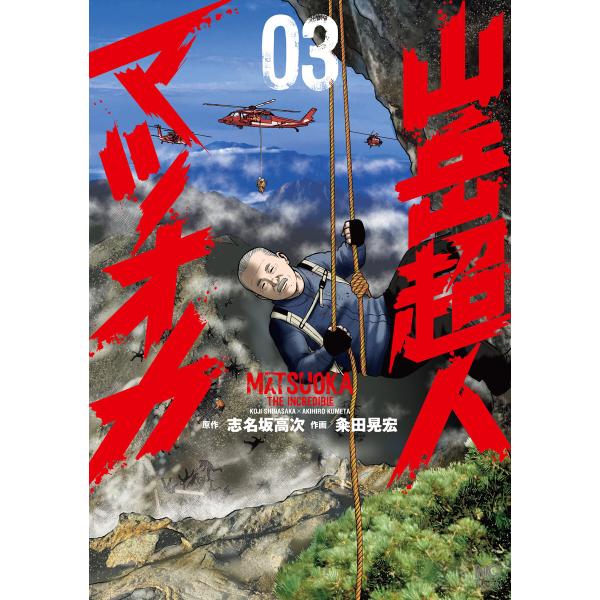 山岳超人マツオカ 3 電子書籍版 / 作:志名坂高次 画:粂田晃宏
