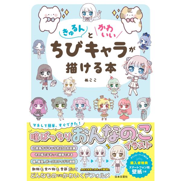 きゅるんとかわいいちびキャラが描ける本 電子書籍版 / 著:ぬここ