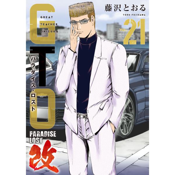 GTO パラダイス・ロスト 改 (21) 電子書籍版 / 藤沢とおる