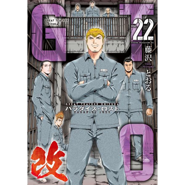 GTO パラダイス・ロスト 改 (22) 電子書籍版 / 藤沢とおる