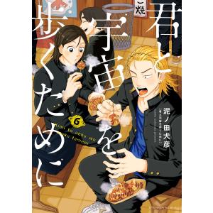 君と宇宙を歩くために (6) 電子書籍版 / 泥ノ田犬彦