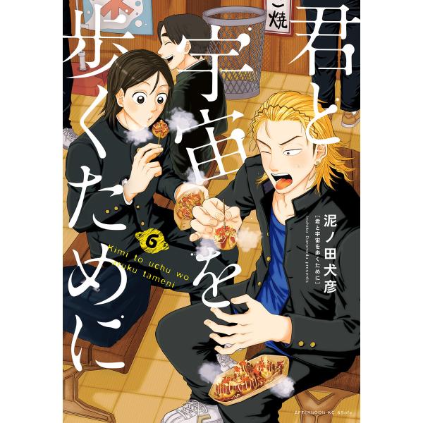 君と宇宙を歩くために (6) 電子書籍版 / 泥ノ田犬彦