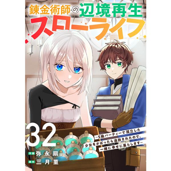 錬金術師の辺境再生スローライフ〜S級パーティーで孤立した少女をかばったら追放されたので、一緒に幸せに...