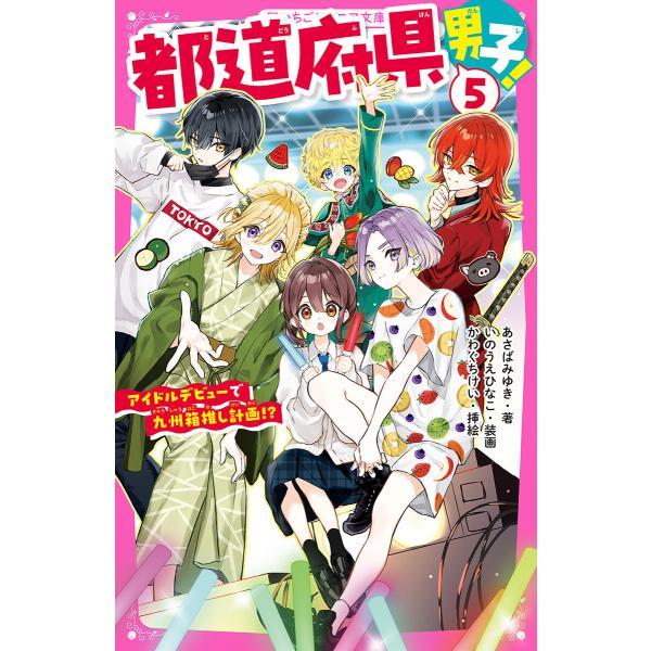 都道府県男子!5 アイドルデビューで九州箱推し計画!? 電子書籍版 / あさばみゆき/いのうえひなこ...