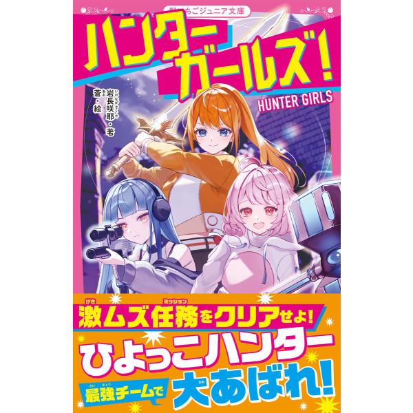 ハンターガールズ! 電子書籍版 / 岩長咲耶/蒼