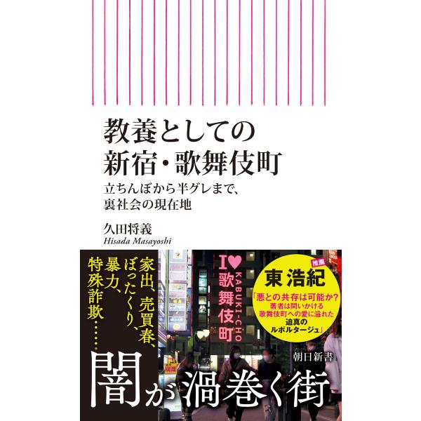 教養としての新宿・歌舞伎町 立ちんぼから半グレまで、裏社会の現在地 電子書籍版 / 久田将義(著者)