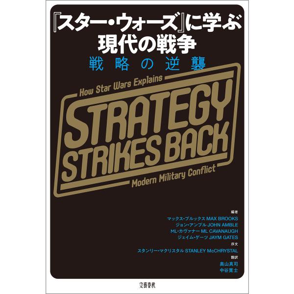 『スター・ウォーズ』に学ぶ現代の戦争 戦略の逆襲 電子書籍版