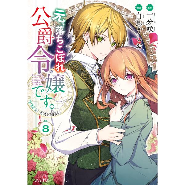元、落ちこぼれ公爵令嬢です。THE COMIC 8巻 電子書籍版 / 一分咲(原作)/白鳥うしお(漫...