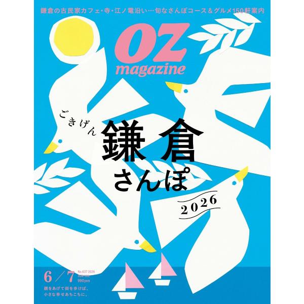 オズマガジン 2026年6月号 No.637 電子書籍版 / オズマガジン編集部