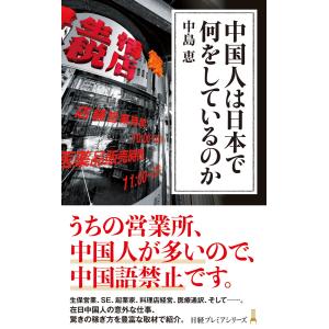 中国人は日本で何をしているのか 電子書籍版 / 著:中島恵