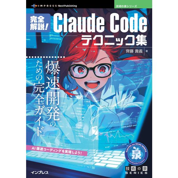完全解説!Claude Codeテクニック集 電子書籍版 / 齊藤貴義