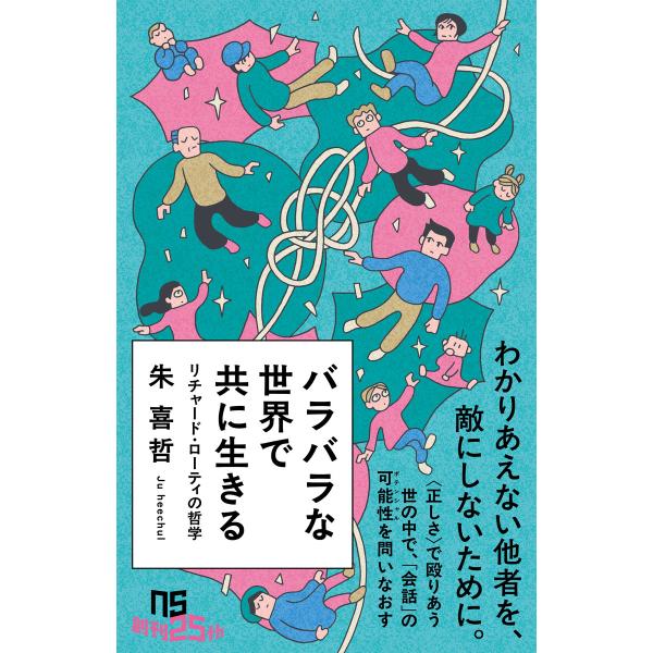 バラバラな世界で共に生きる リチャード・ローティの哲学 電子書籍版 / 朱 喜哲(著)