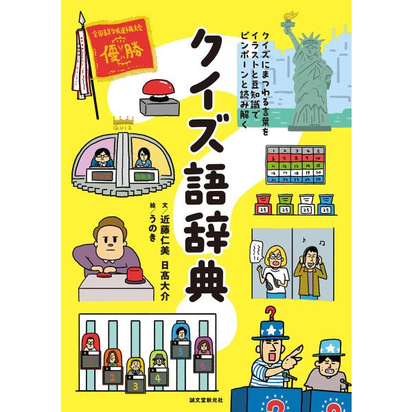 クイズ語辞典 電子書籍版 / 近藤仁美/日高大介/うのき