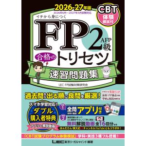 FP2級・AFP 合格のトリセツ 速習問題集 2026-27年版 電子書籍版 / 東京リーガルマインド LEC FP試験対策研究会