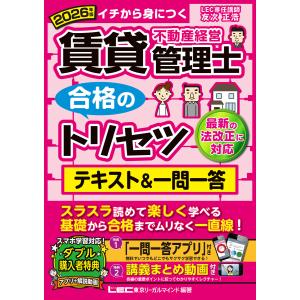 2026年版 賃貸不動産経営管理士 合格のトリセツ テキスト&amp;一問一答 電子書籍版