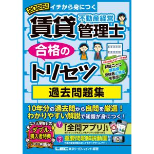 2026年版 賃貸不動産経営管理士 合格のトリセツ 過去問題集 電子書籍版 / 東京リーガルマインド LEC総合研究所 賃貸不動産経営管理士試験部