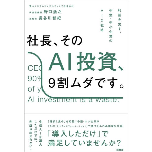 社長、そのAI投資、9割ムダです。──利益を出す、中堅・中小企業のAiX戦略 電子書籍版 / 野口浩...
