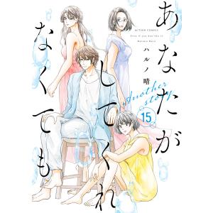 あなたがしてくれなくても : 15 Another story 電子書籍版 / ハルノ晴(著)｜ebookjapan ヤフー店