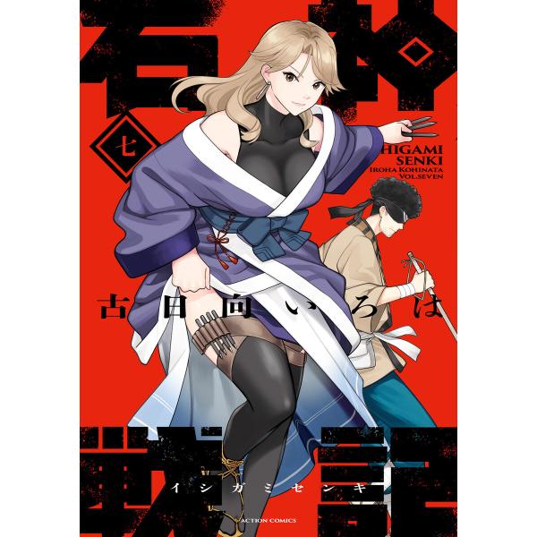 石神戦記 : 7 電子書籍版 / 古日向いろは(著)