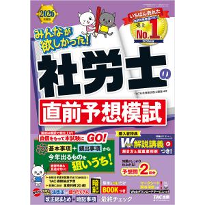 2026年度版 みんなが欲しかった! 社労士の直前予想模試 電子書籍版 / 著:TAC株式会社(社会保険労務士講座)