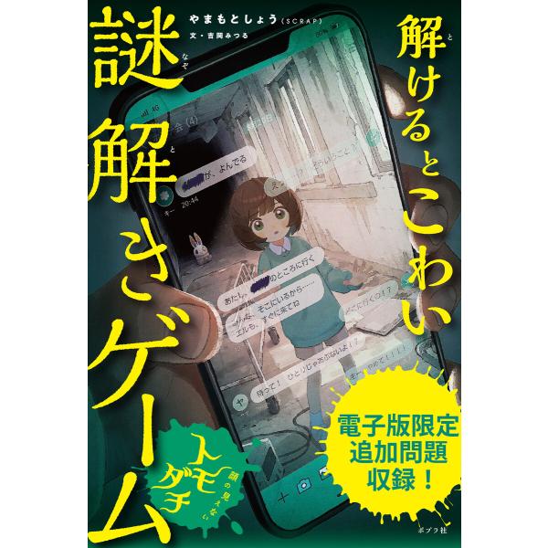 【電子書籍版】解けるとこわい謎解きゲーム 顔の見えないトモダチ 電子書籍版 / 著:やまもとしょう(...