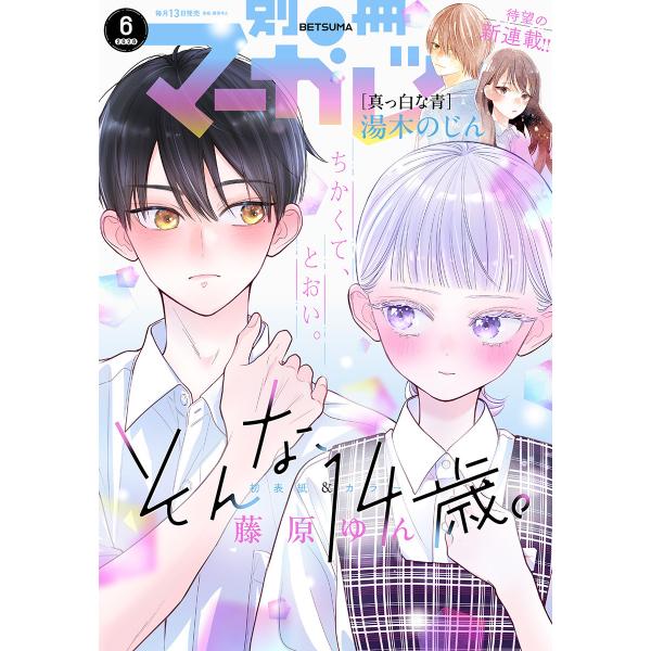 別冊マーガレット 2026年6月号 電子書籍版 / 別冊マーガレット編集部 編