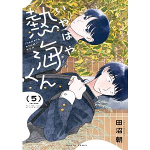 いやはや熱海くん 5 電子書籍版 / 著者:田沼朝