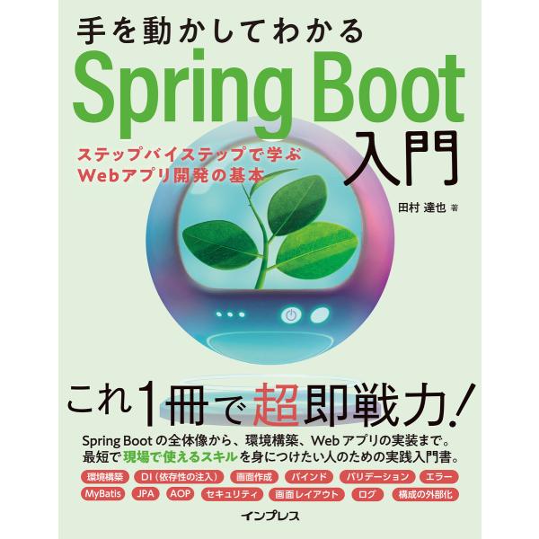 手を動かしてわかるSpring Boot入門 ステップバイステップで学ぶWebアプリ開発の基本 電子...