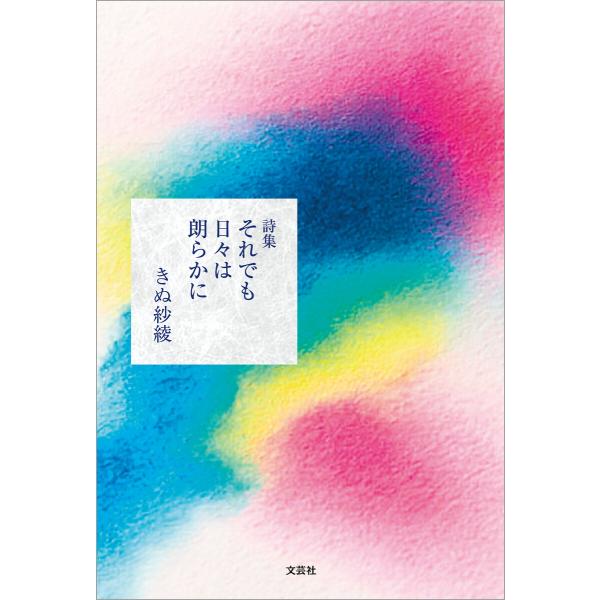 詩集 それでも日々は朗らかに 電子書籍版 / 著:きぬ紗綾