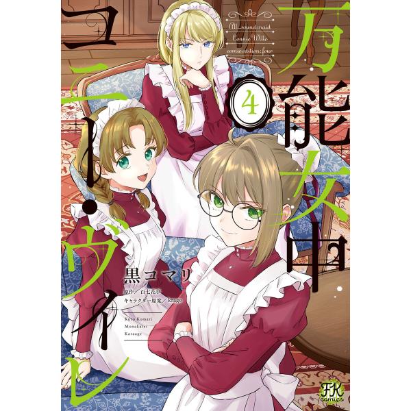 万能女中コニー・ヴィレ4【初回限定ペーパー付】【電子限定特典付】 電子書籍版 / 黒コマリ/百七花亭...